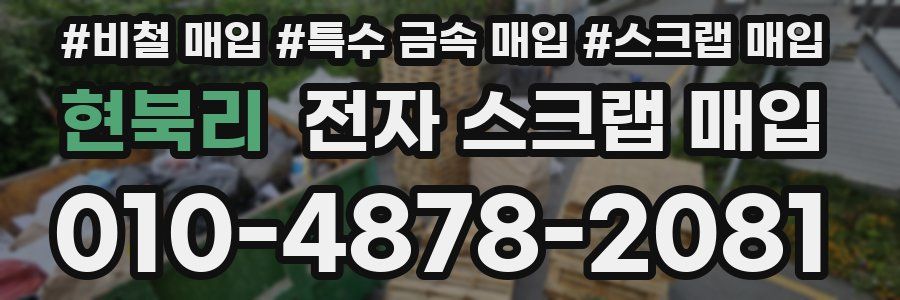 현북리 전자 스크랩 매입