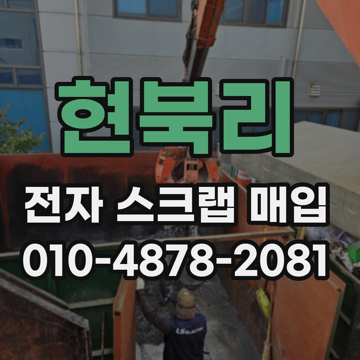 현북리 전자 스크랩 매입