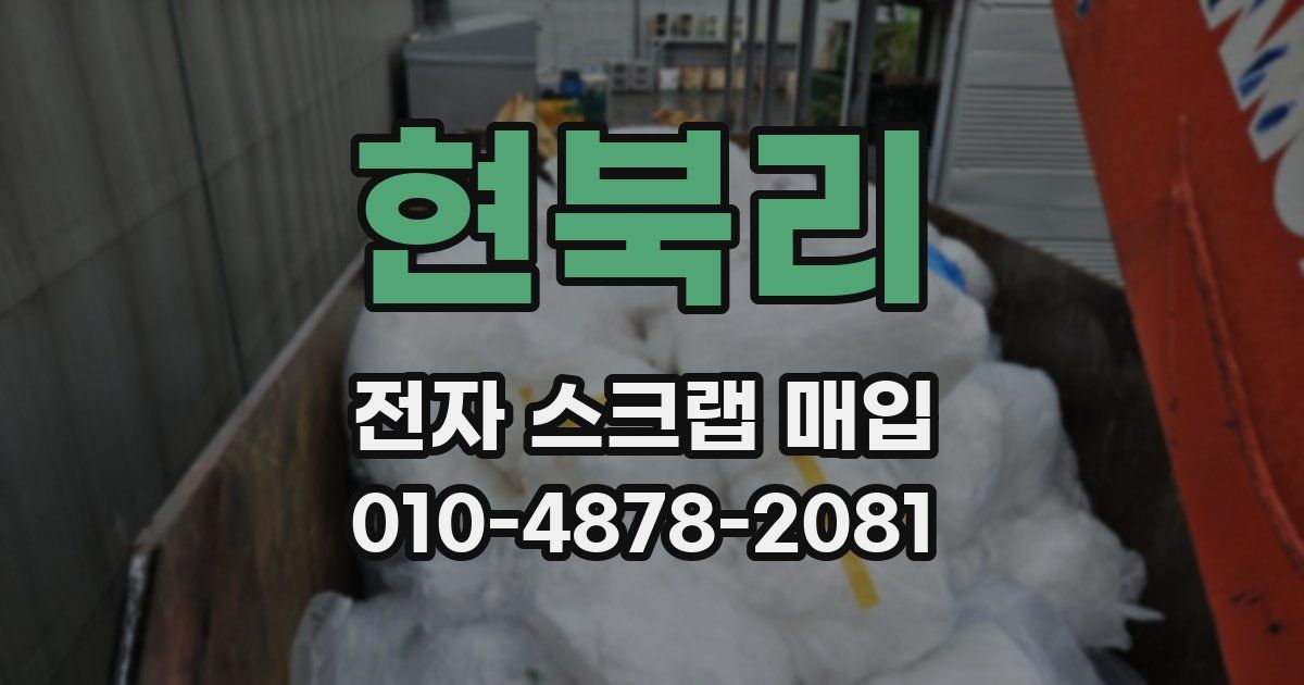 현북리 전자 스크랩 매입
