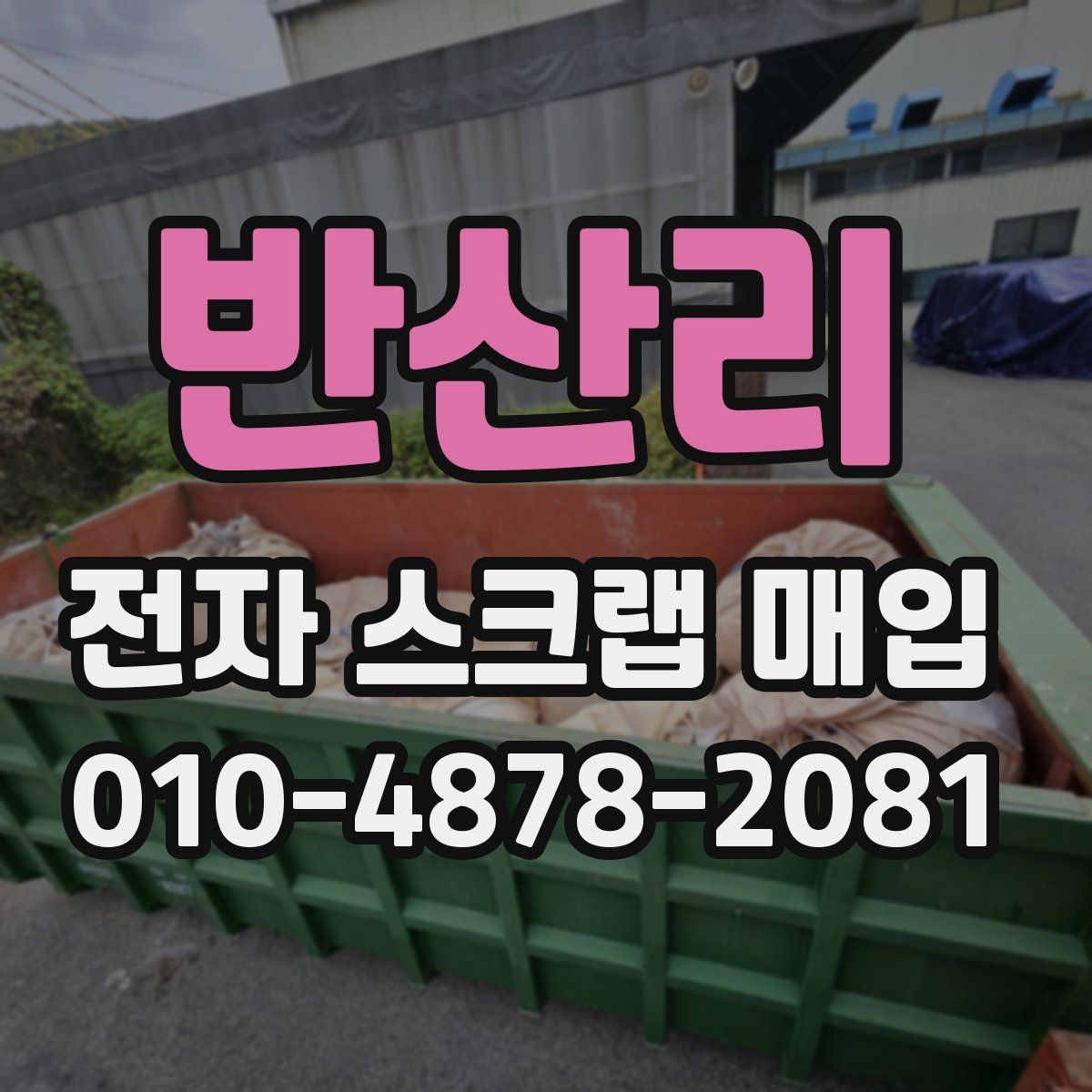 반산리 전자 스크랩 매입