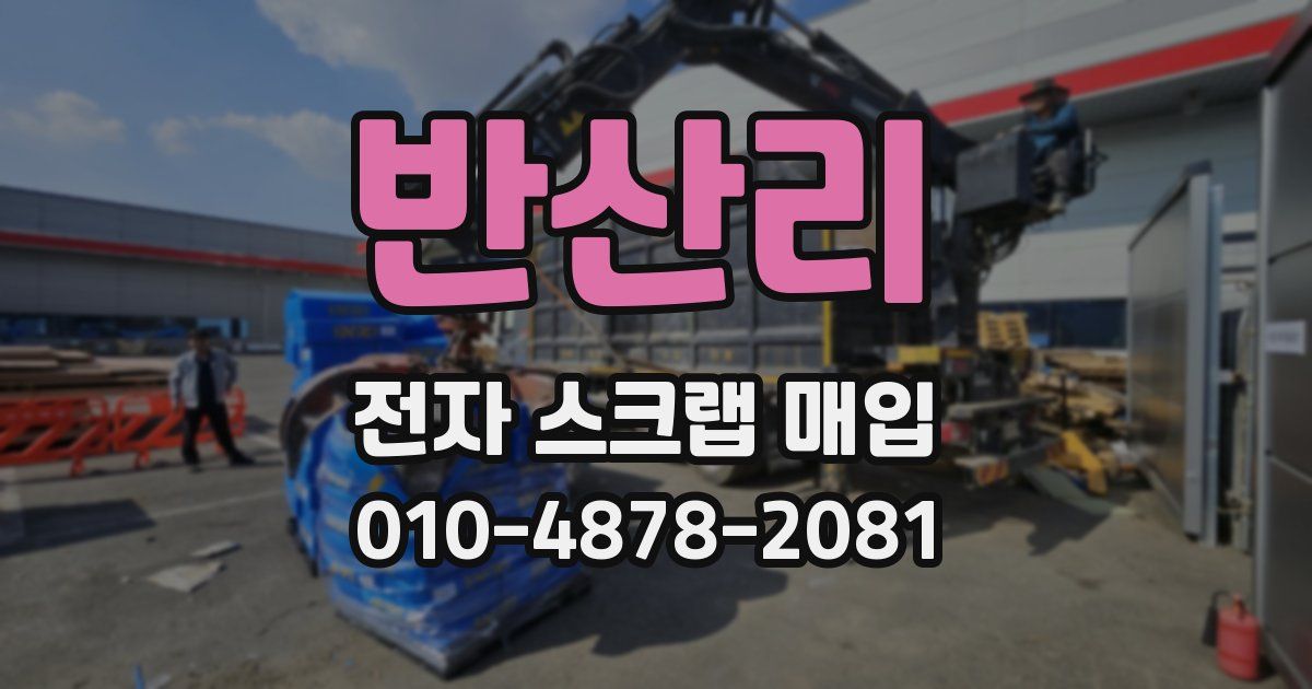 반산리 전자 스크랩 매입