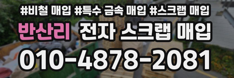 반산리 전자 스크랩 매입