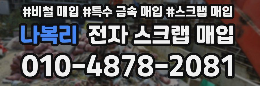 나복리 전자 스크랩 매입