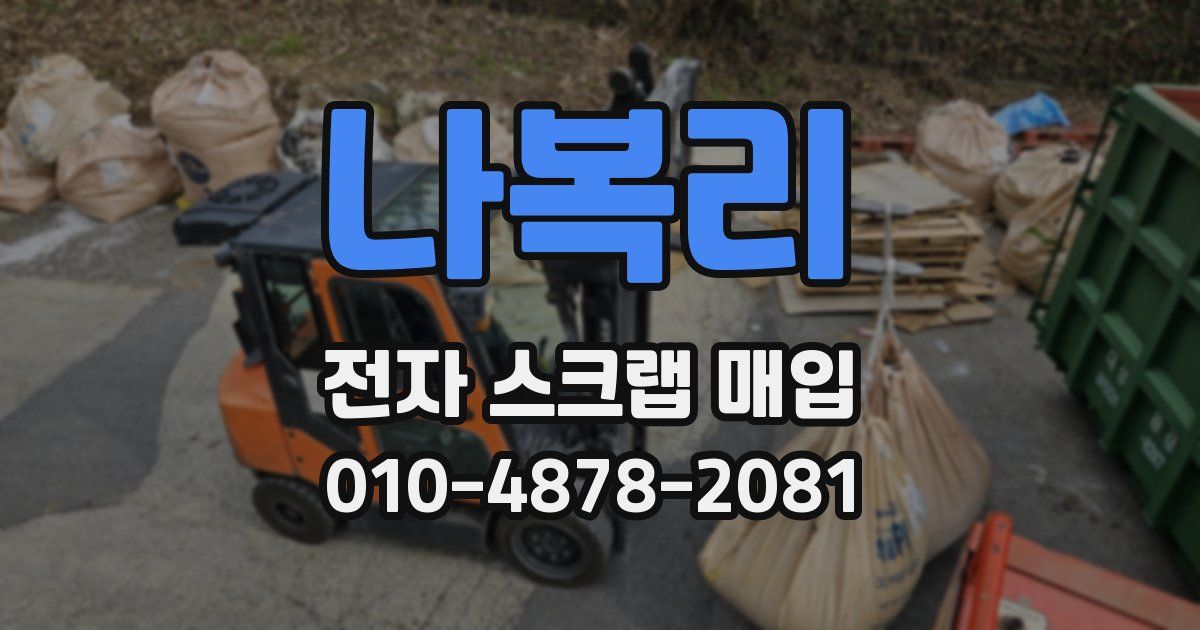 나복리 전자 스크랩 매입