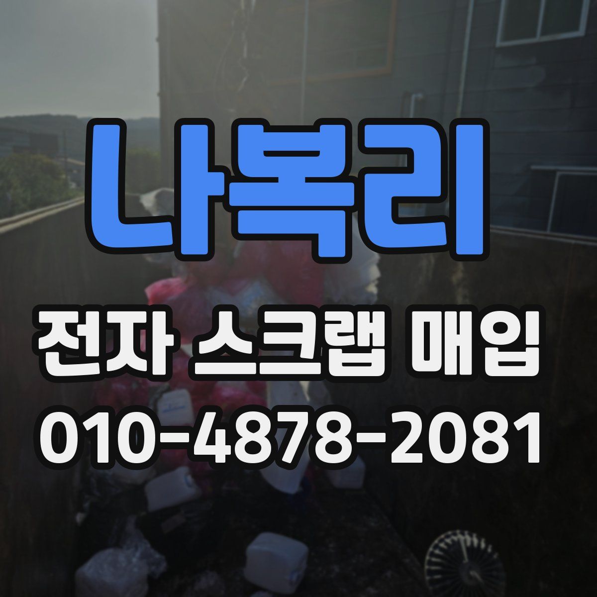 나복리 전자 스크랩 매입