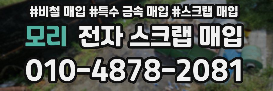 모리 전자 스크랩 매입