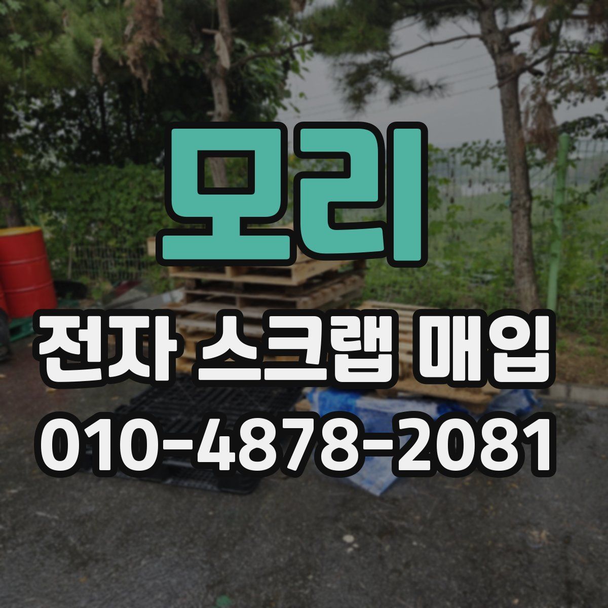 모리 전자 스크랩 매입