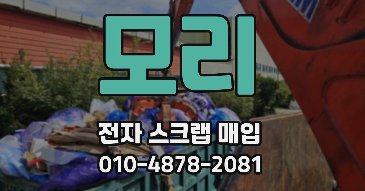 모리 전자 스크랩 매입