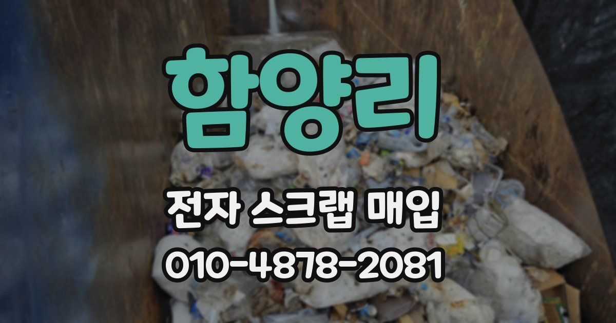 함양리 전자 스크랩 매입
