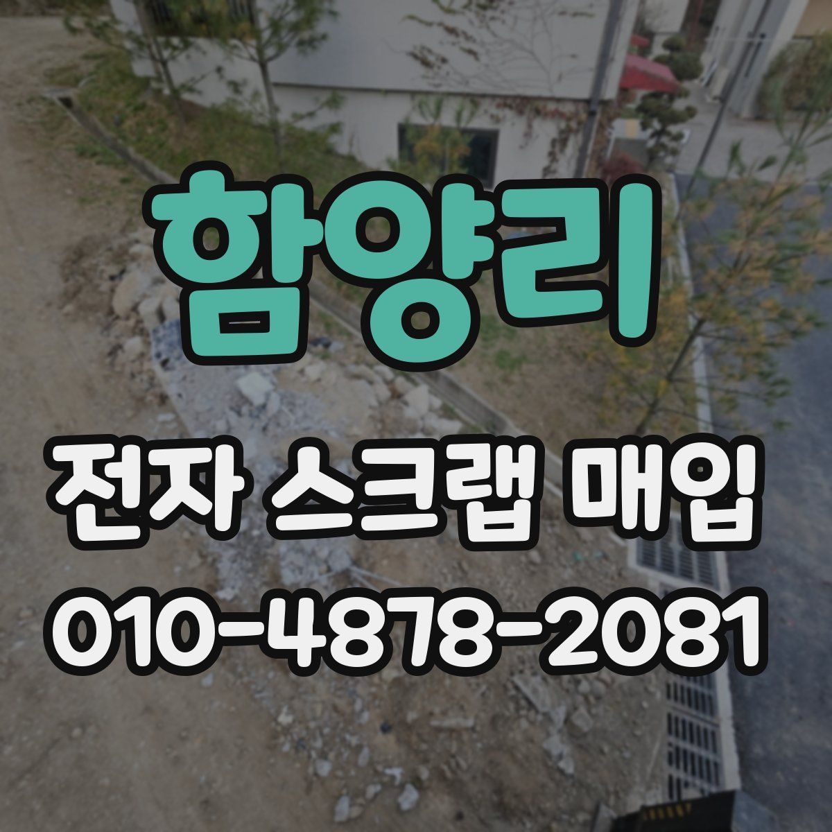 함양리 전자 스크랩 매입