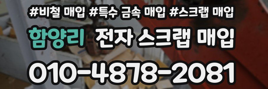 함양리 전자 스크랩 매입