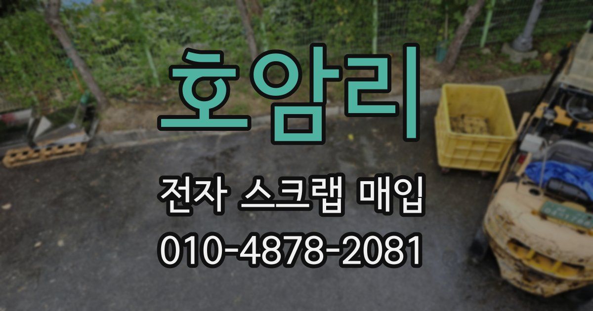 호암리 전자 스크랩 매입