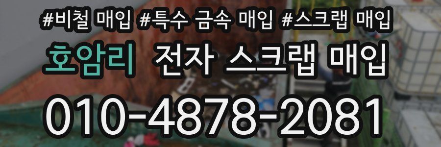 호암리 전자 스크랩 매입