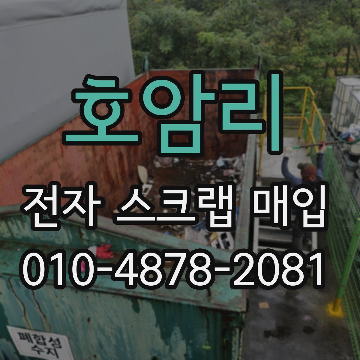 호암리 전자 스크랩 매입
