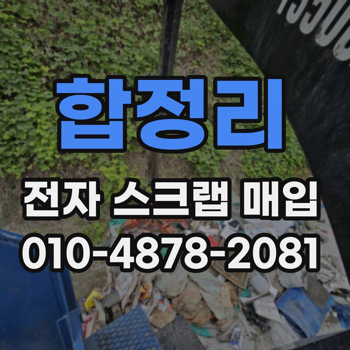합정리 전자 스크랩 매입