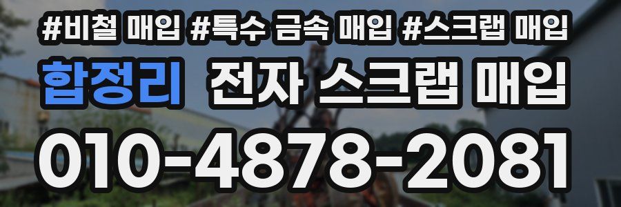 합정리 전자 스크랩 매입