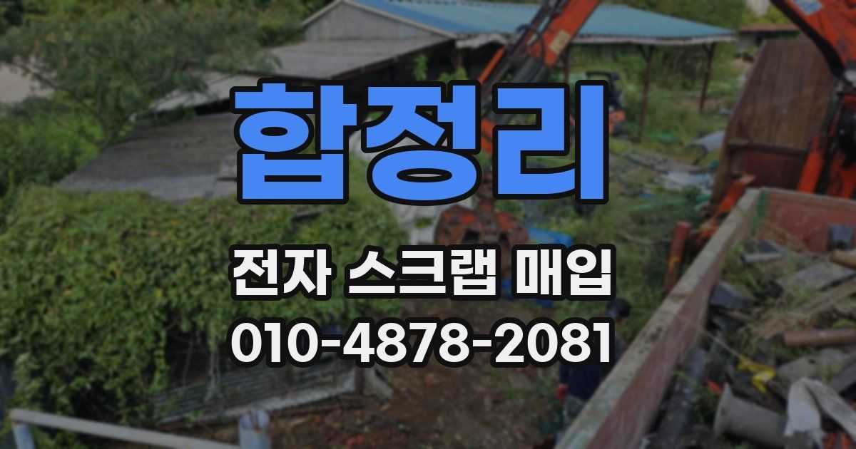 합정리 전자 스크랩 매입