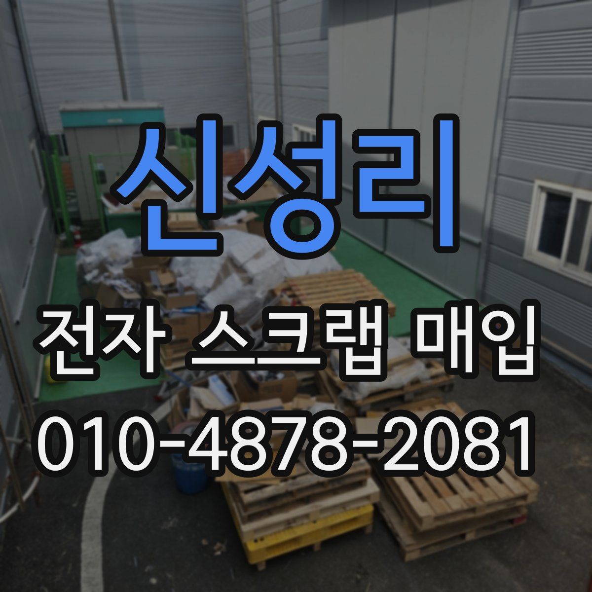 신성리 전자 스크랩 매입