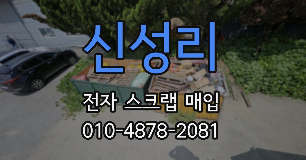 신성리 전자 스크랩 매입