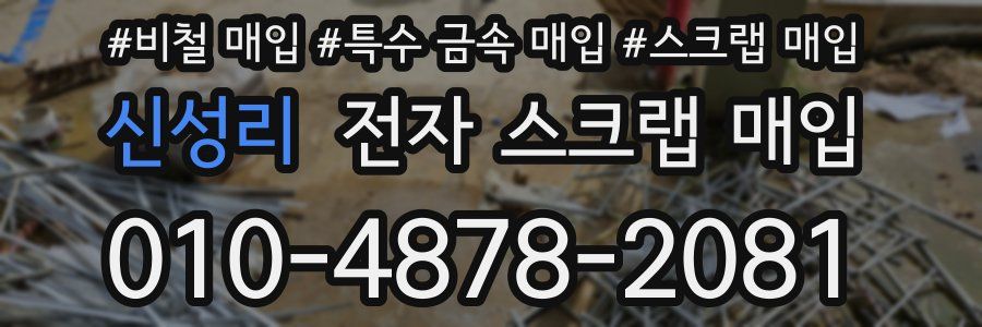 신성리 전자 스크랩 매입