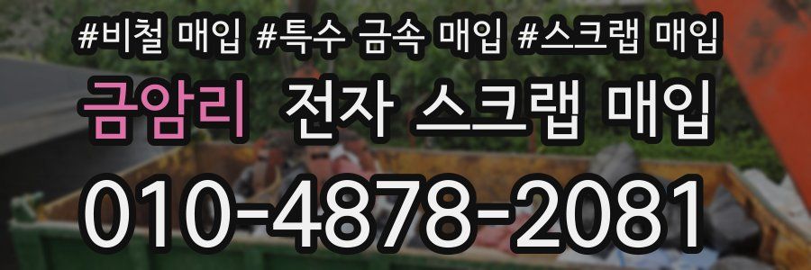 금암리 전자 스크랩 매입