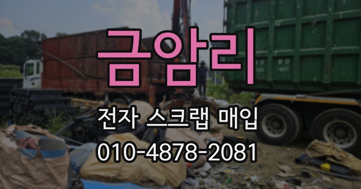 금암리 전자 스크랩 매입
