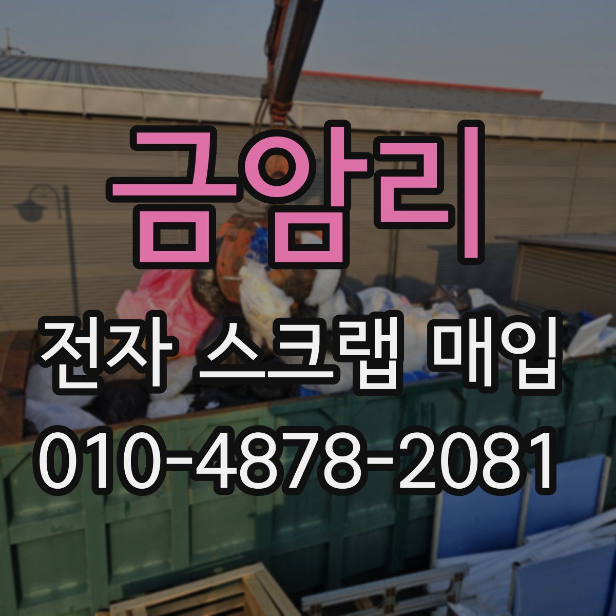 금암리 전자 스크랩 매입