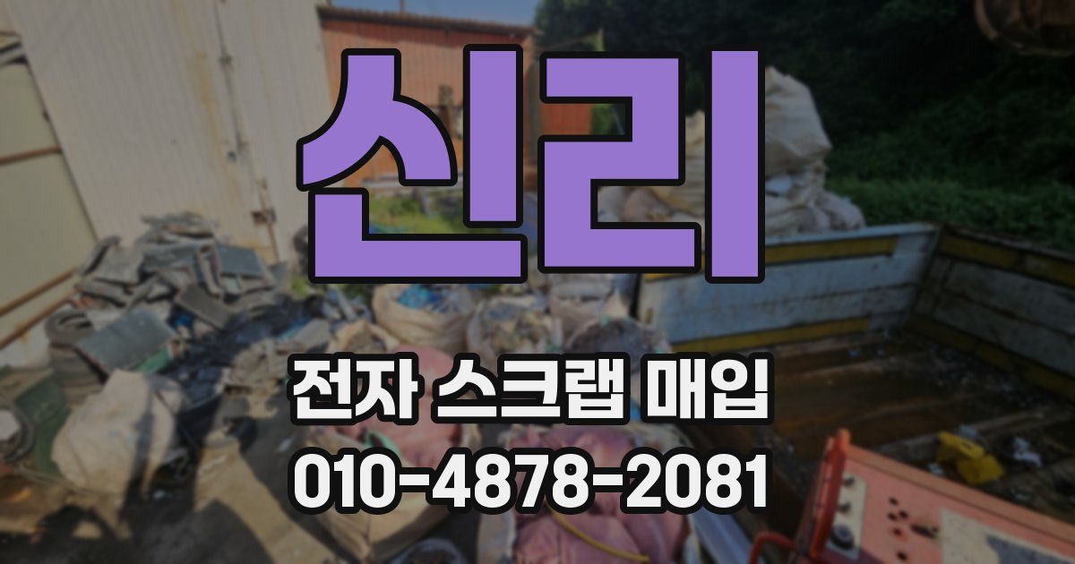신리 전자 스크랩 매입