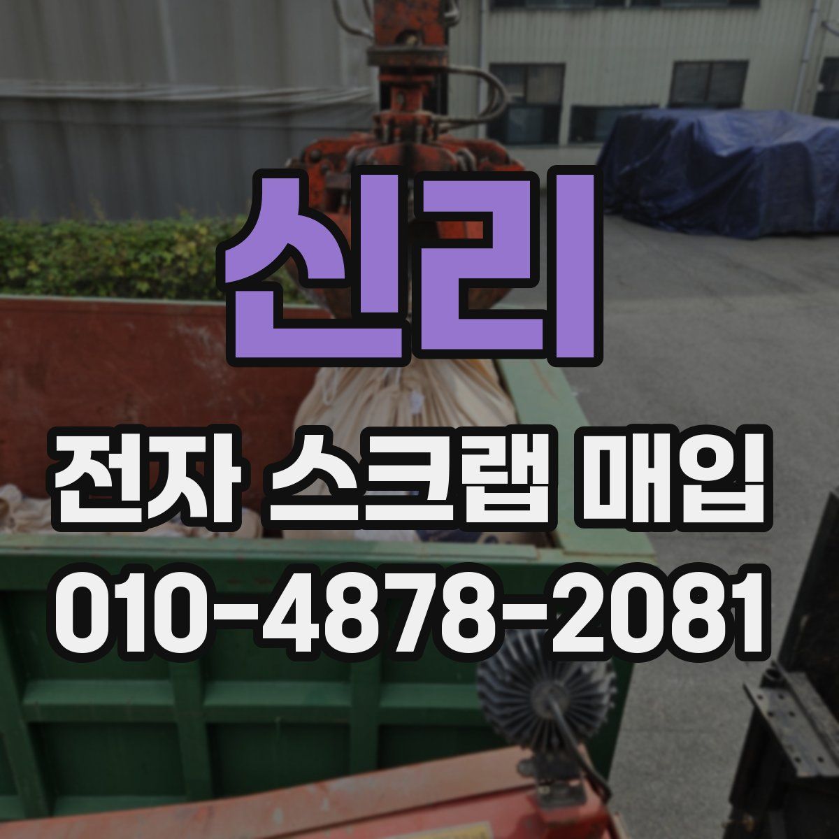 신리 전자 스크랩 매입
