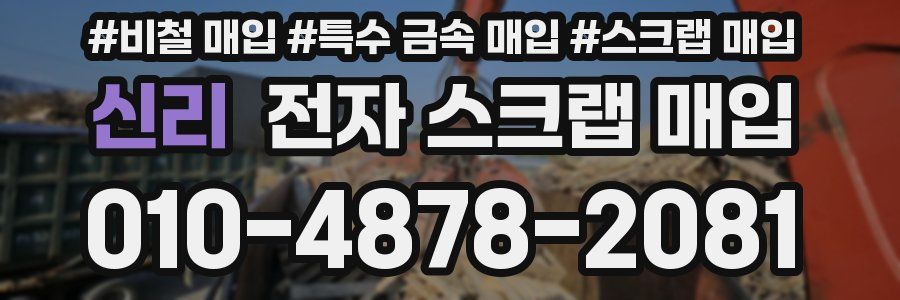 신리 전자 스크랩 매입