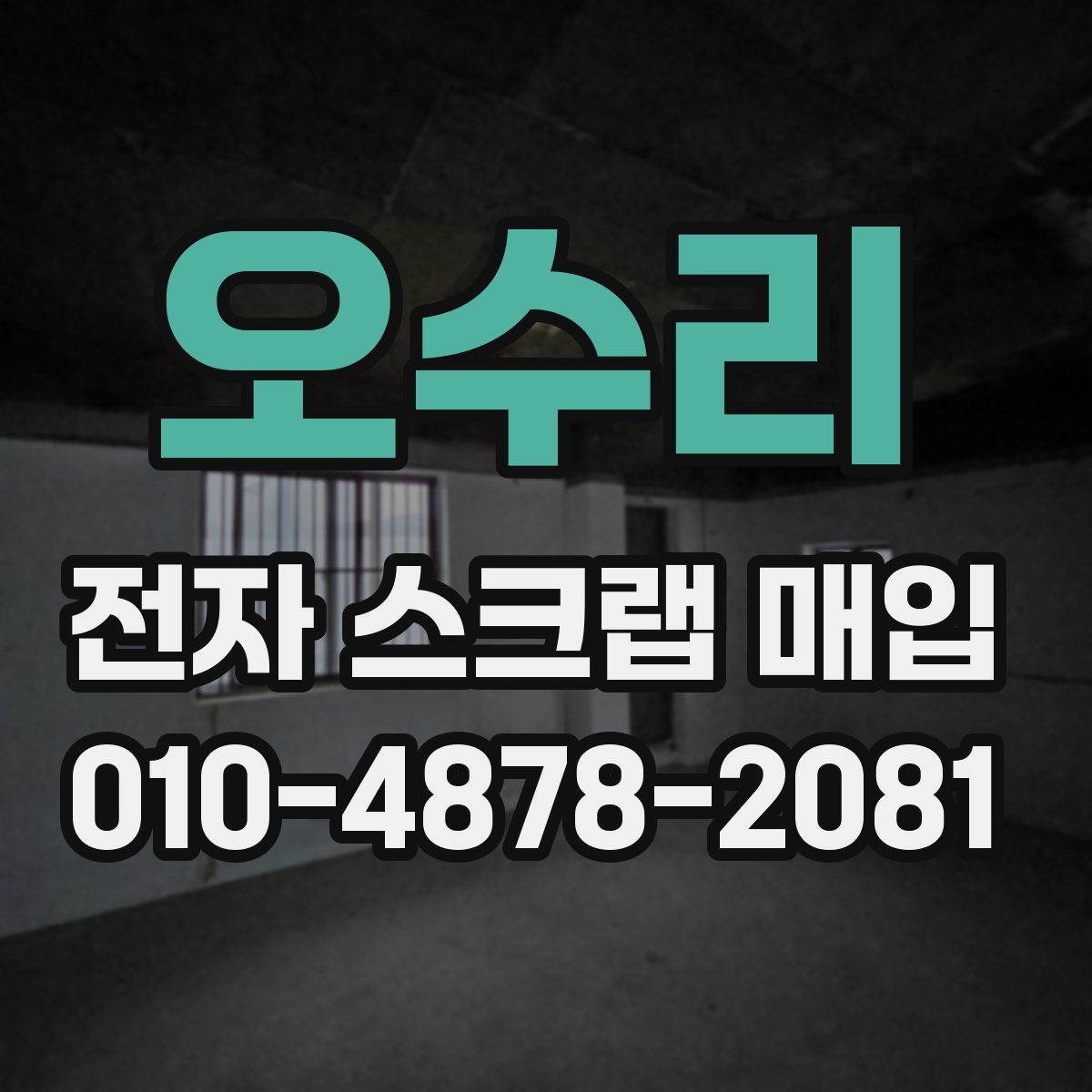오수리 전자 스크랩 매입