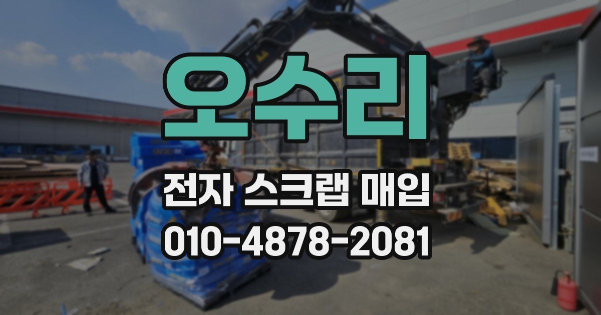 오수리 전자 스크랩 매입