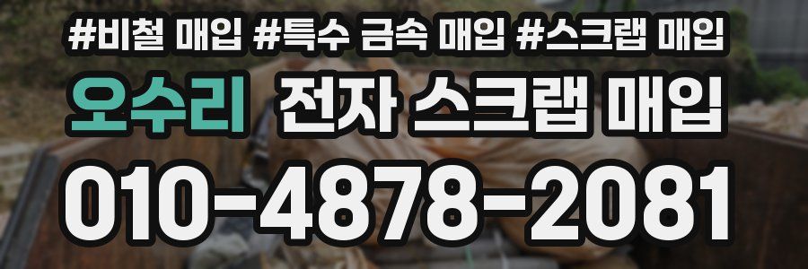 오수리 전자 스크랩 매입