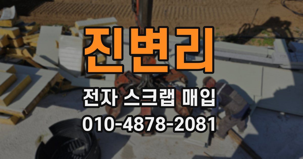 진변리 전자 스크랩 매입