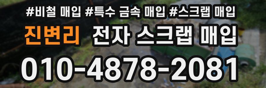 진변리 전자 스크랩 매입