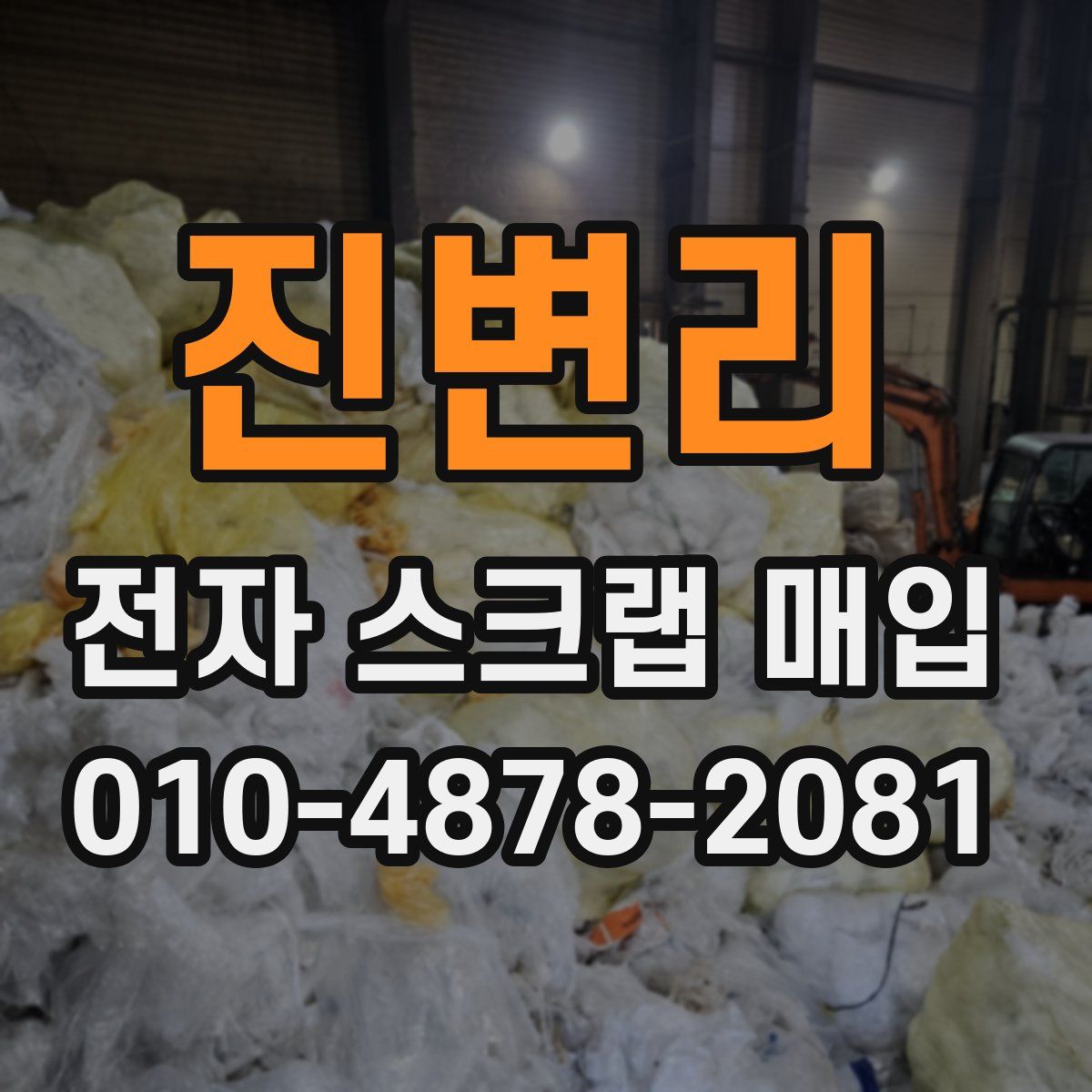 진변리 전자 스크랩 매입