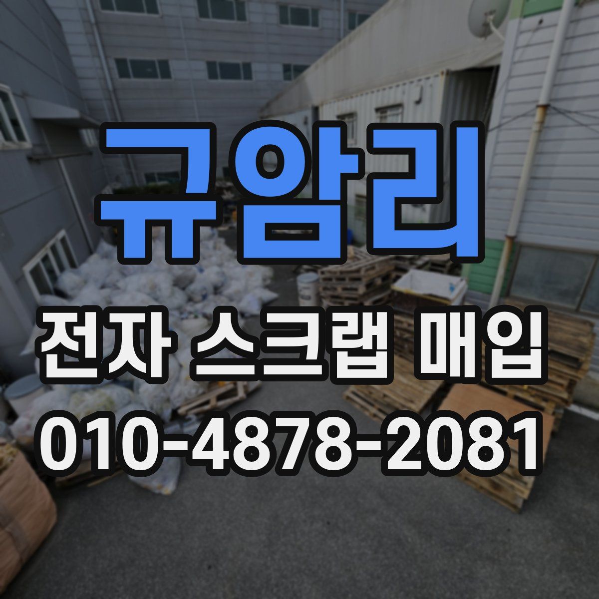 규암리 전자 스크랩 매입