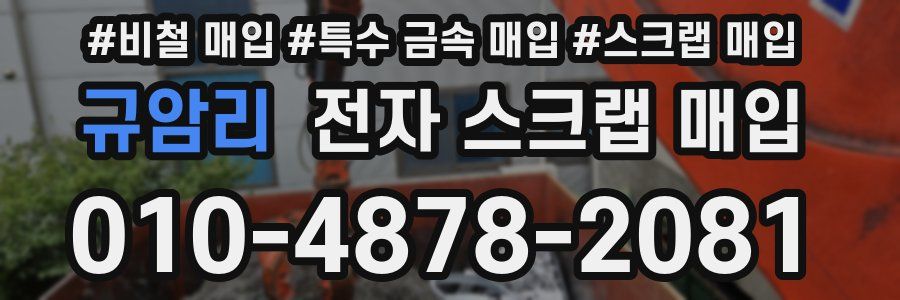 규암리 전자 스크랩 매입