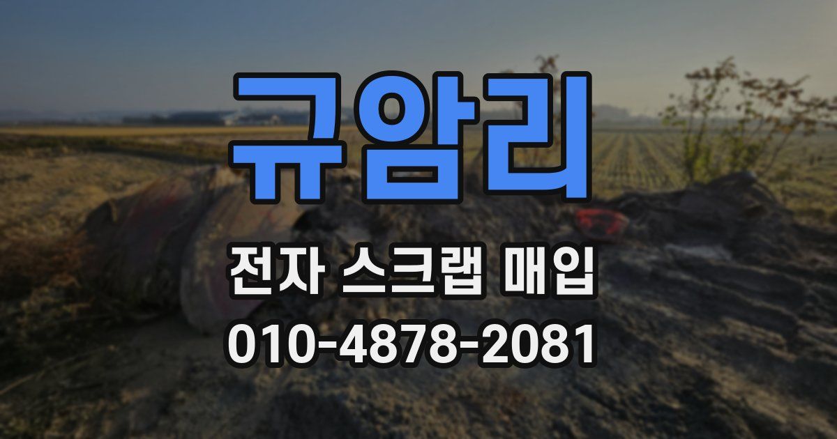 규암리 전자 스크랩 매입