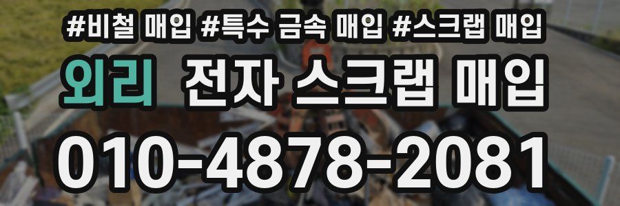 외리 전자 스크랩 매입