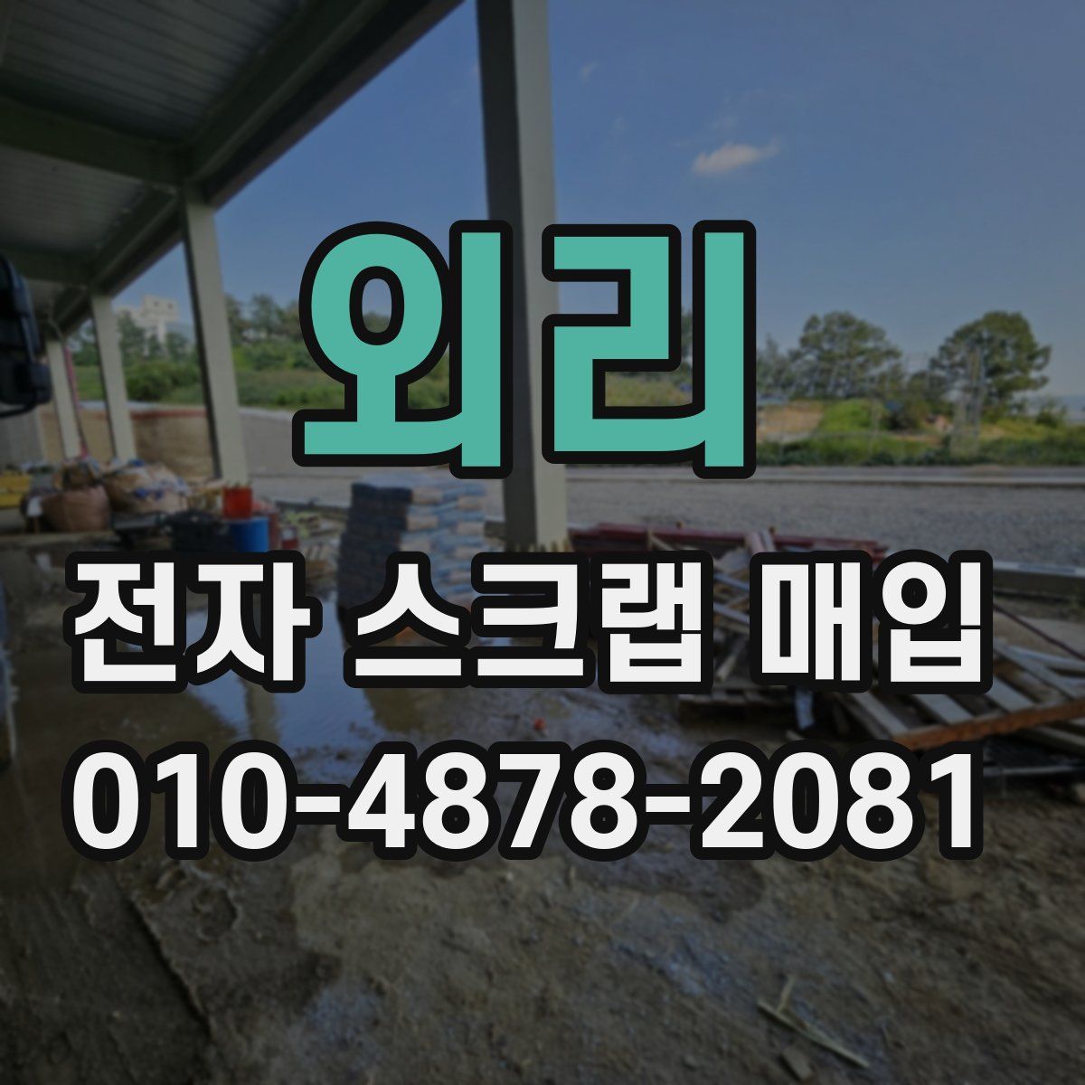 외리 전자 스크랩 매입