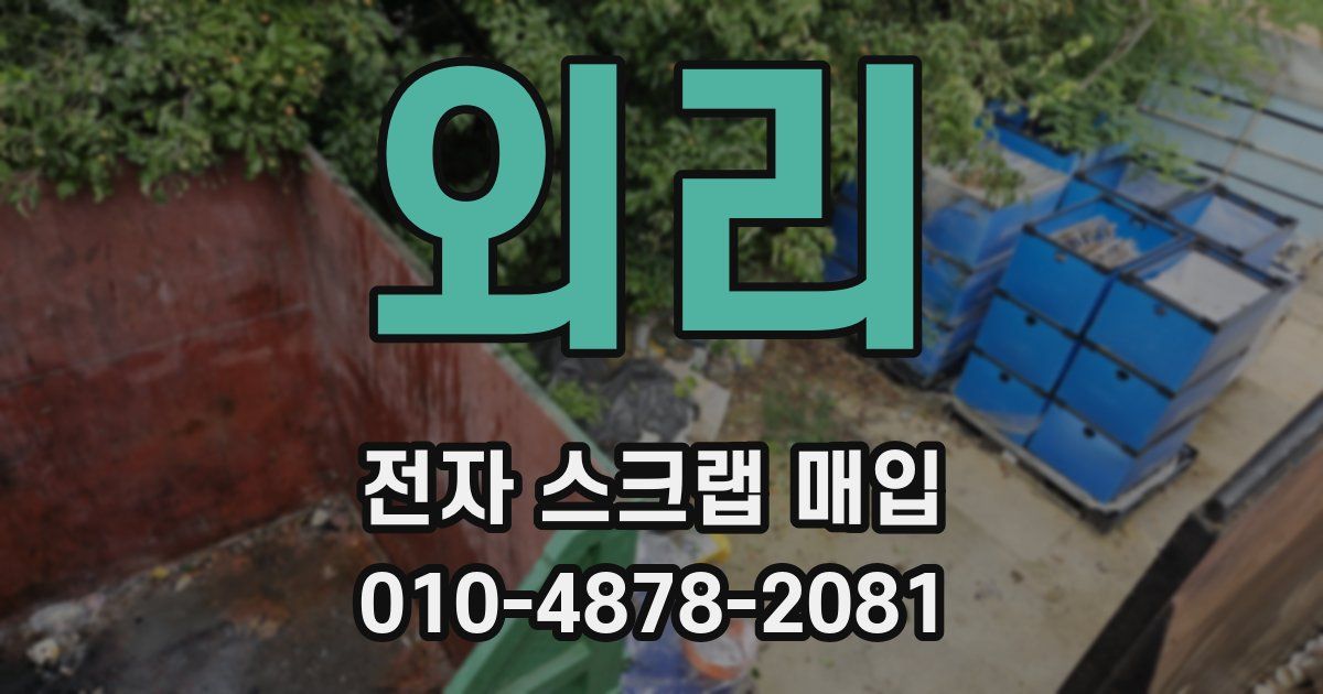 외리 전자 스크랩 매입