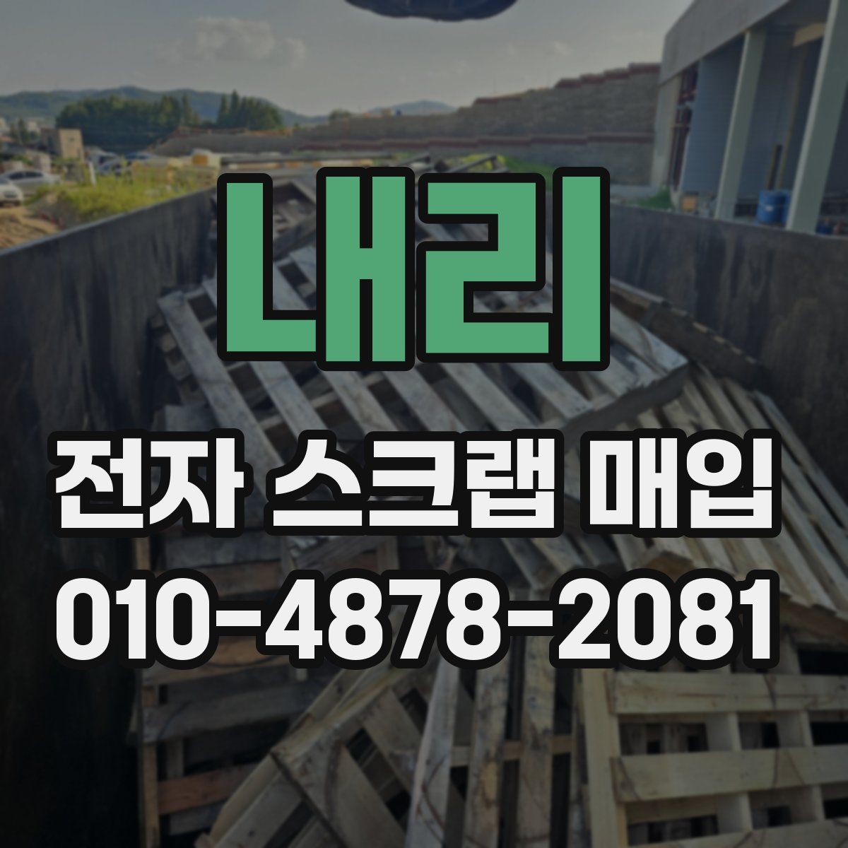 내리 전자 스크랩 매입