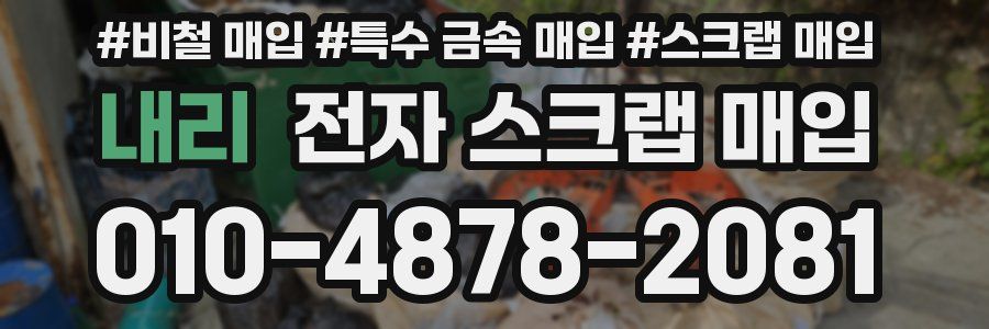 내리 전자 스크랩 매입