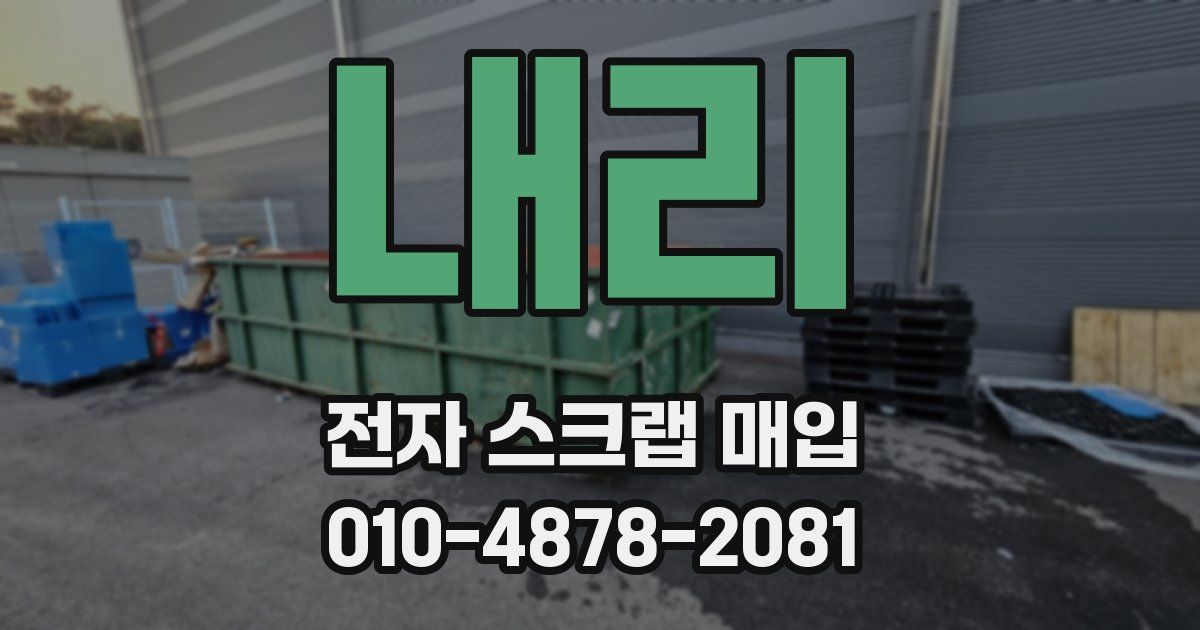 내리 전자 스크랩 매입