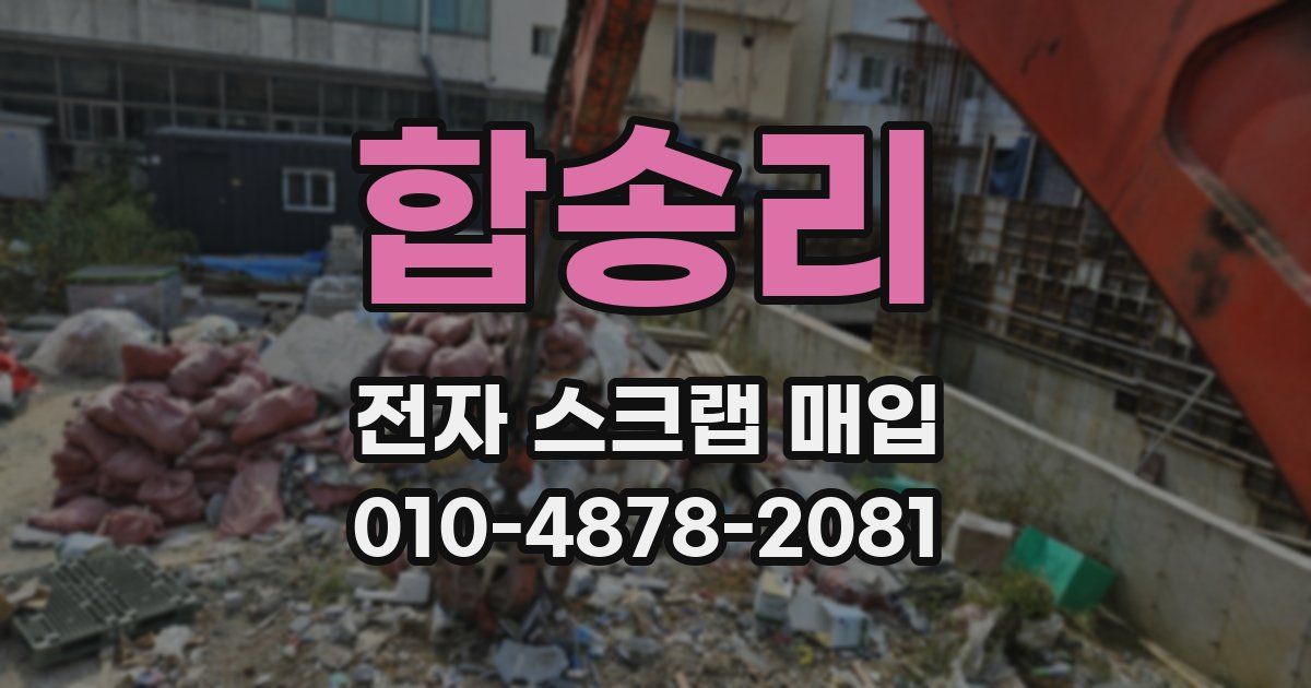 합송리 전자 스크랩 매입