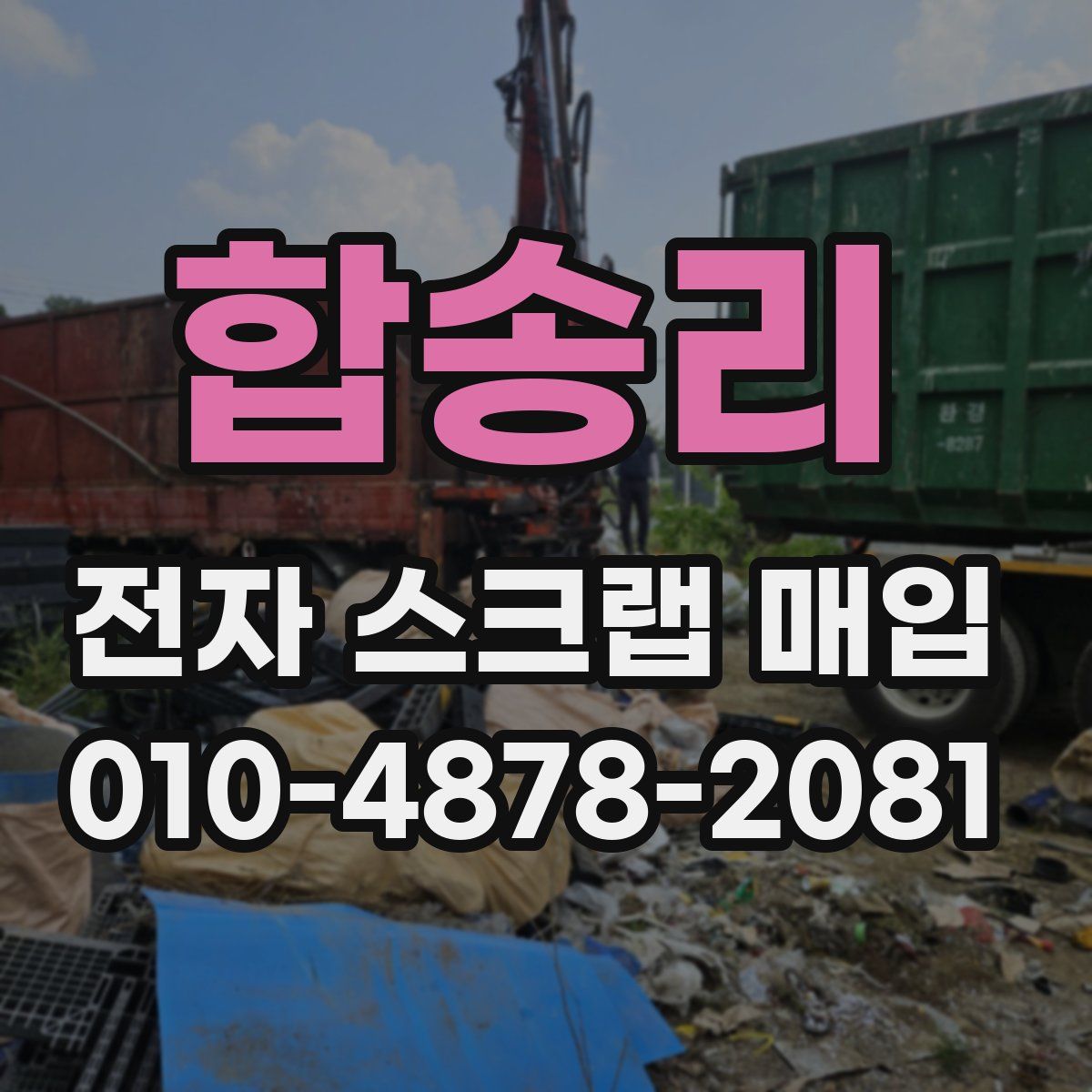 합송리 전자 스크랩 매입