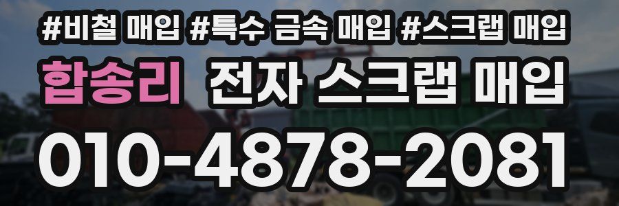 합송리 전자 스크랩 매입