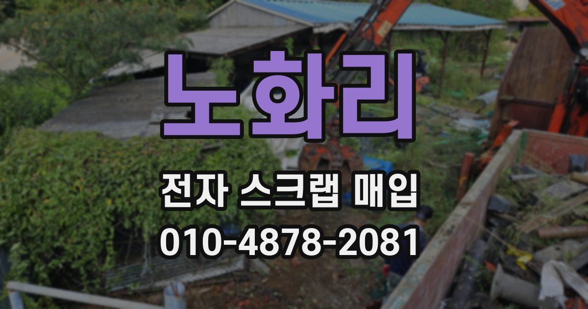 노화리 전자 스크랩 매입