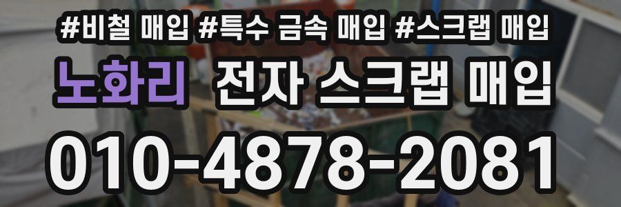노화리 전자 스크랩 매입